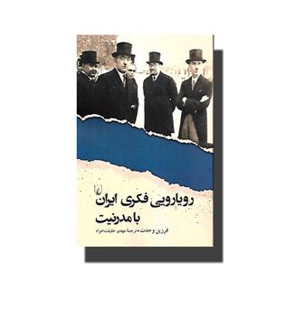 کتاب رویارویی فکری ایران با مدرنیت - ققنوس