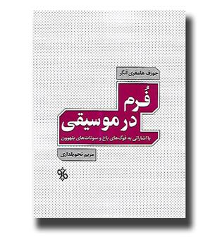 کتاب فرم در موسیقی