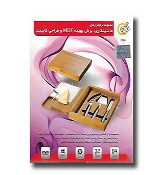 نرم افزار ماشینکاری،برش بهینه mdfو طراحی کابینت