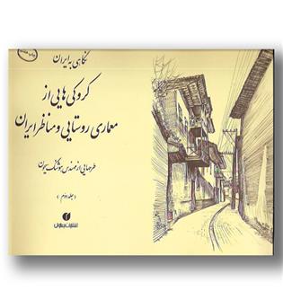 کتاب نگاهی به ایران کروکی هایی از معماری روستایی و مناظر ایران ج2 - بیاضی-