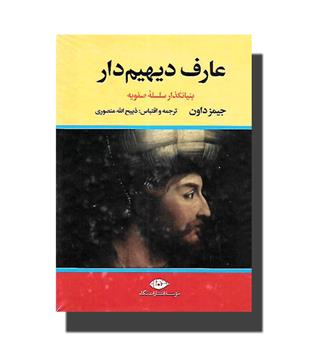 کتاب عارف دیهیم دار- بنیانگذار سلسه صفویه (دو جلدی)