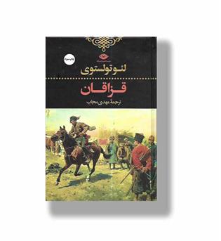 کتاب قزاقان
