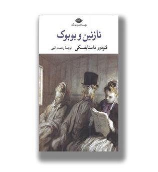 کتاب نازنین و بوبوک