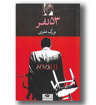 کتاب 53 نفر 