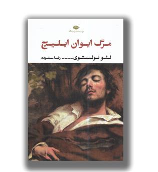 کتاب مرگ ایوان ایلیچ