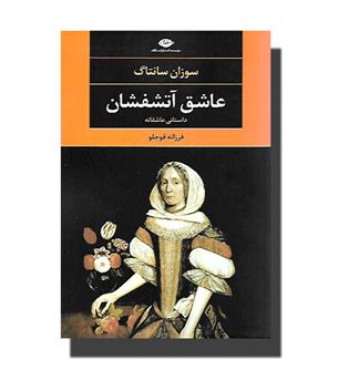 کتاب عاشق آتشفشان - داستانی عاشقانه