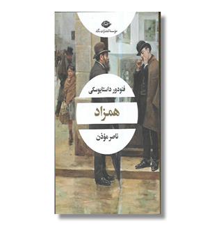 کتاب همزاد 