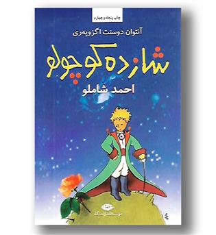 کتاب شازده کوچولو شومیز
