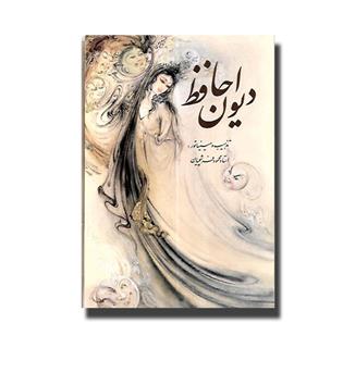 کتاب دیوان حافظ - وزیری گلاسه با قاب - 2 زبانه
