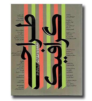 کتاب طراحی گرافیک - مجموعه مقالات کتاب اردیبهشت 1 