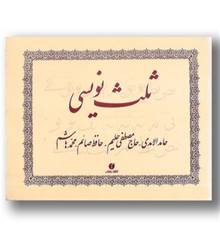 کتاب ثلث نویسی