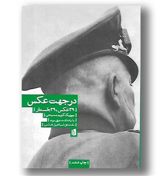 کتاب در جهت عکس - 39 عکس 39 جستار