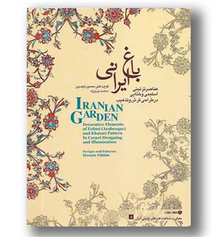 کتاب عناصر تزئینی اسلیمی و ختایی در طراحی فرش و تذهیب - نیم رحلی