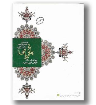 کتاب آموزش گام به گام ختایی در طراحی فرش و تذهیب