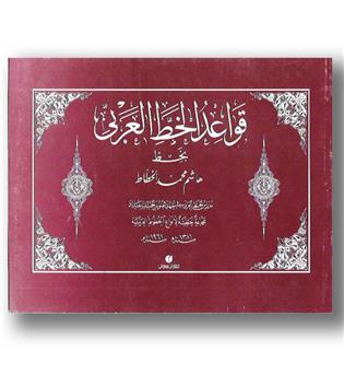 کتاب قواعد الخط العربی - یساولی