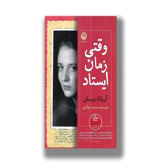 کتاب وقتی زمان ایستاد