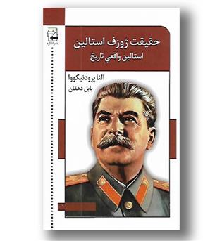کتاب حقیقت ژوزف استالین-استالین واقعی تاریخ