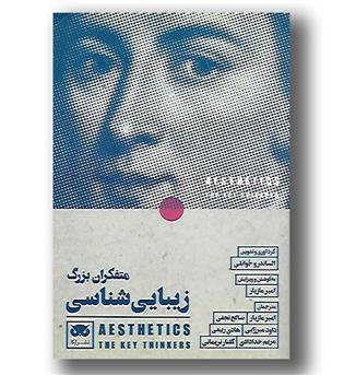 کتاب متفکران بزرگ زیبایی شناسی