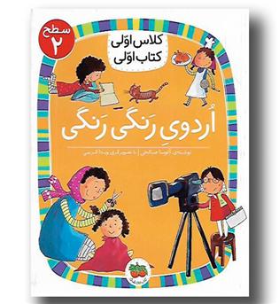 کتاب کلاس اولی کتاب اولی 2 - اردوی رنگی رنگی