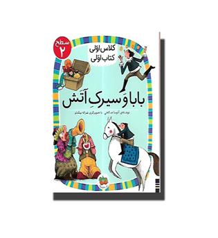 کتاب کلاس اولی کتاب اولی 2(بابا و سیرک آتش)