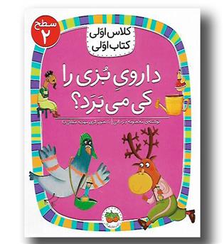 کتاب کلاس اول کتاب اولی2 داروی بزی را کی می برد-