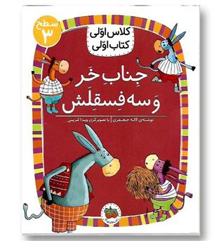 کتاب کلاس اولی کتاب اولی19 - جناب خر و سه فسقلش
