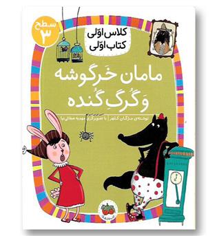کتاب کلاس اولی کتاب اولی20 - مامان خرگوشه و گرگ گنده