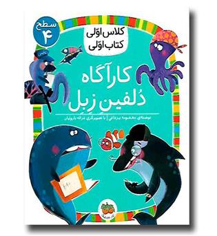 کتاب کلاس اولی کتاب اولی 28- کارآگاه دلفین زبل