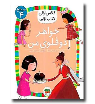 کتاب کلاس اولی کتاب اولی 26 - خواهر دوقلوی من