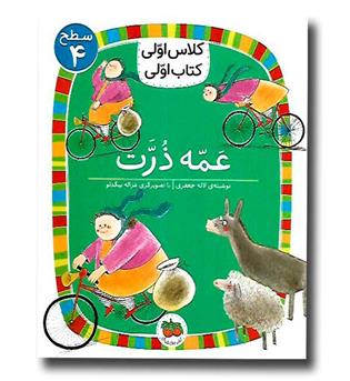 کتاب کلاس اولی ، کتاب اولی 25(عمه ذرت)