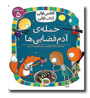 کتاب کلاس اولی کتاب اولی36 ( حمله ی آدم فضایی)