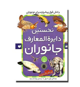 کتاب نخستین دایره المعارف جانوران 