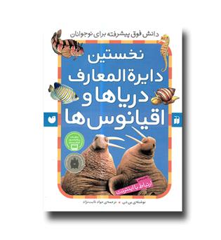 کتاب نخستین دایره المعارف دریاها و اقیانوس ها