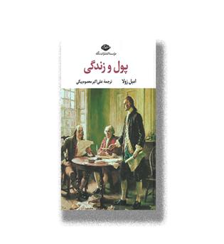 کتاب پول و زندگی