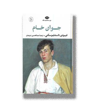 کتاب جوان خام 