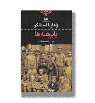 کتاب پابرهنه ها
