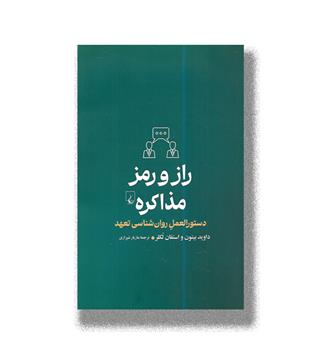 کتاب راز و رمز مذاکره - دستورالعمل روانشناسی تعهد