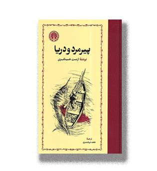 کتاب پیرمرد و دریا (گالینگور)