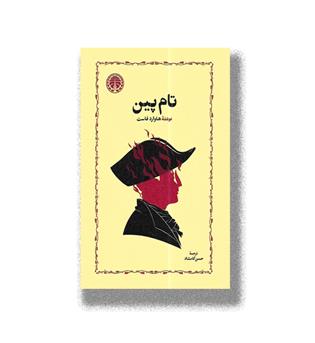 کتاب تام پین