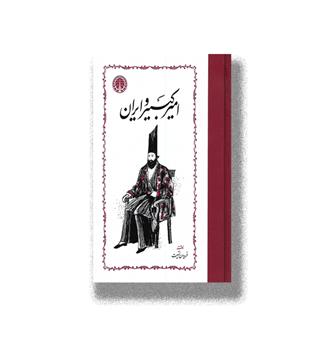 کتاب امیرکبیر و ایران