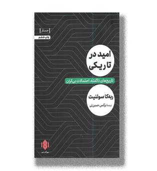 کتاب امید در تاریکی- تاریخ های ناگفته احتمالات بی کران