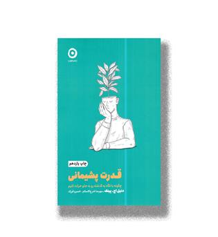 کتاب قدرت پشیمانی
