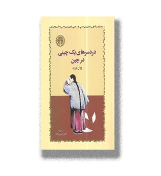 کتاب دردسرهای یک چینی در چین