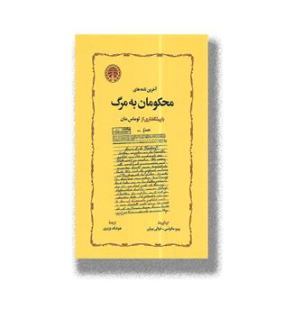 کتاب آخرین نامه های محکومان به مرگ با پیشگفتاری از توماس مان
