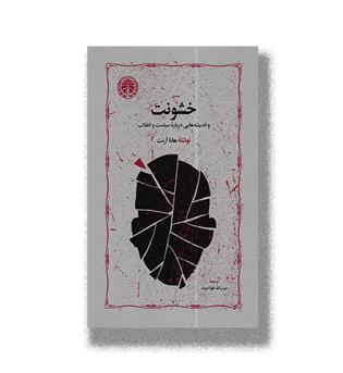 کتاب خشونت و اندیشه هایی درباره سیاست و انقلاب