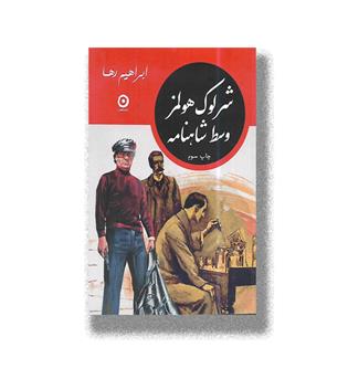 کتاب شرلوک هولمز وسط شاهنامه