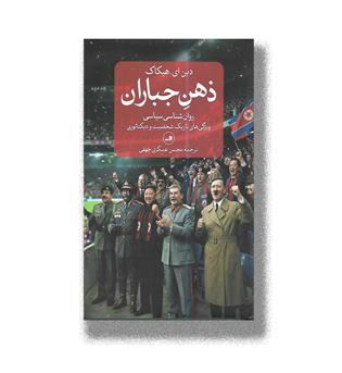 کتاب ذهن جباران-روان شناسی سیاسی,ویژگی های تاریک شخصیت و دیکتاتوری