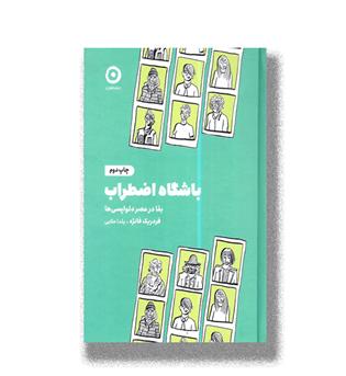 کتاب باشگاه اضطراب_ بقا در عصر دلواپسی ها
