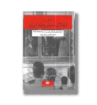 کتاب تاملی در انقلاب مشروطه ایران 
