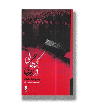 کتاب تکه هایی از زندگی _ وقایع نگاری گولاگ